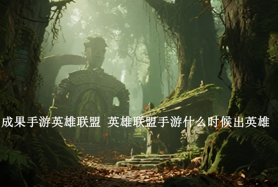 英雄联盟手游虚弱装备 英雄联盟手游重伤买哪个装备